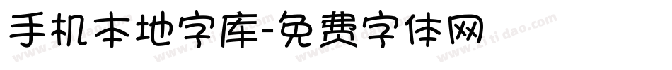 手机本地字库字体转换