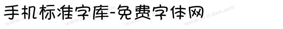 手机标准字库字体转换