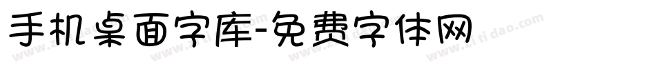 手机桌面字库字体转换