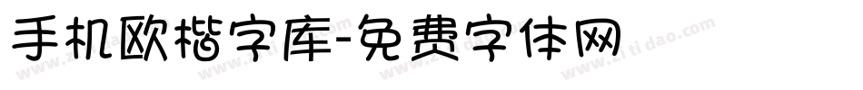 手机欧楷字库字体转换