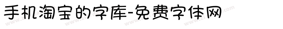 手机淘宝的字库字体转换