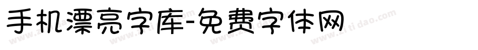 手机漂亮字库字体转换