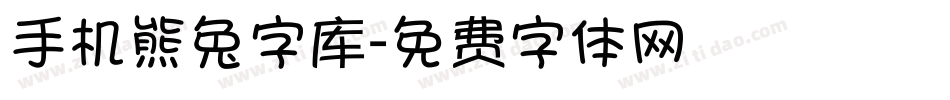 手机熊兔字库字体转换