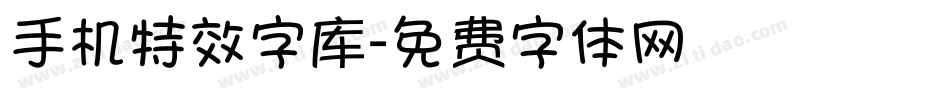 手机特效字库字体转换