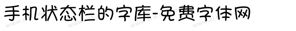 手机状态栏的字库字体转换