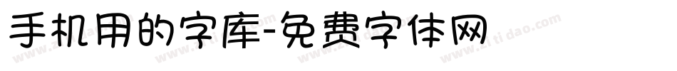 手机用的字库字体转换