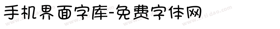 手机界面字库字体转换