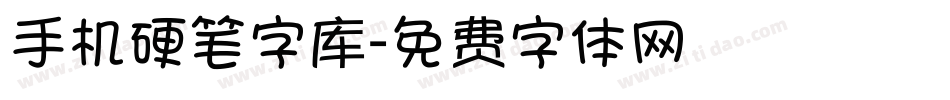 手机硬笔字库字体转换