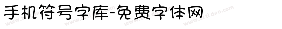 手机符号字库字体转换