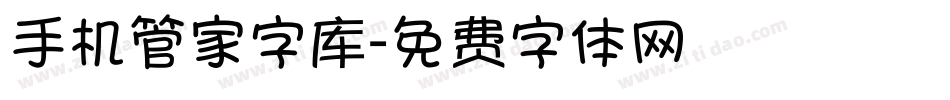 手机管家字库字体转换