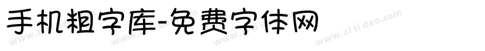 手机粗字库字体转换