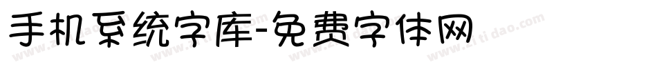 手机系统字库字体转换