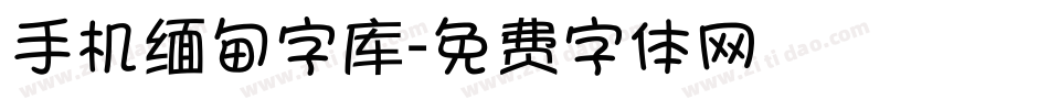 手机缅甸字库字体转换