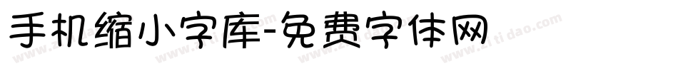 手机缩小字库字体转换