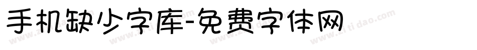 手机缺少字库字体转换