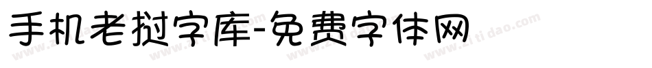 手机老挝字库字体转换