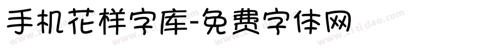 手机花样字库字体转换