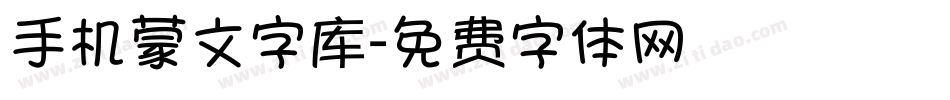 手机蒙文字库字体转换