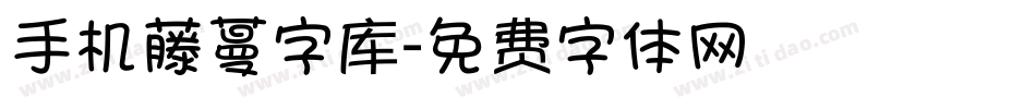 手机藤蔓字库字体转换