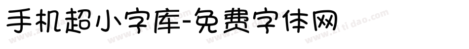 手机超小字库字体转换