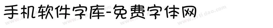 手机软件字库字体转换