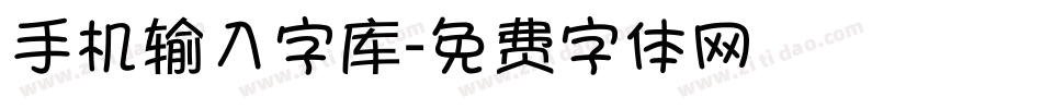 手机输入字库字体转换