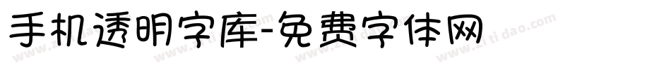 手机透明字库字体转换