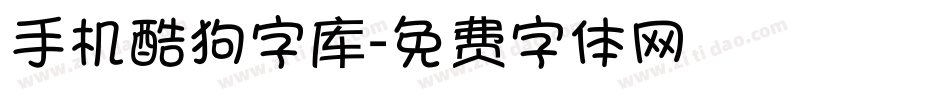 手机酷狗字库字体转换