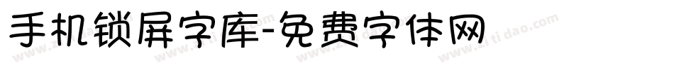 手机锁屏字库字体转换