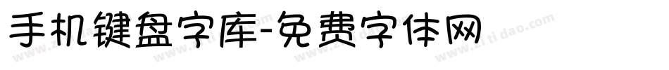 手机键盘字库字体转换