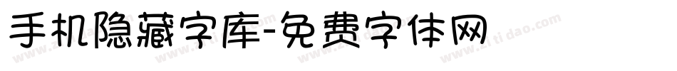 手机隐藏字库字体转换