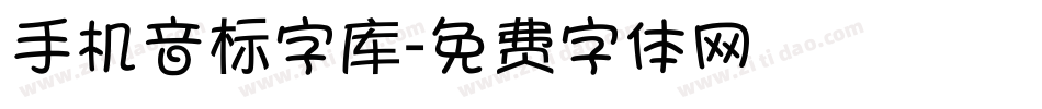 手机音标字库字体转换