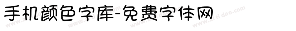 手机颜色字库字体转换