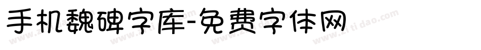 手机魏碑字库字体转换