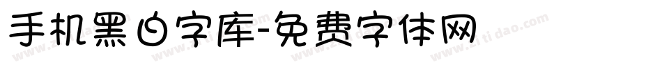 手机黑白字库字体转换