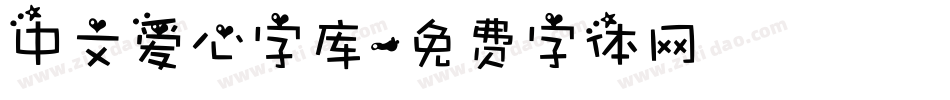 中文爱心字库字体转换