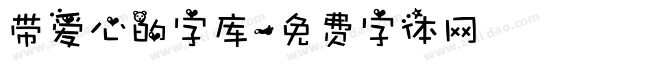 带爱心的字库字体转换