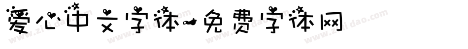 爱心中文字体字体转换