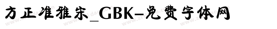 方正准雅宋_GBK字体转换