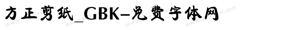 方正剪纸_GBK字体转换