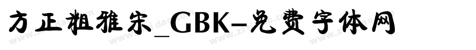 方正粗雅宋_GBK字体转换