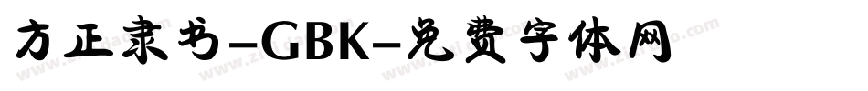 方正隶书-GBK字体转换