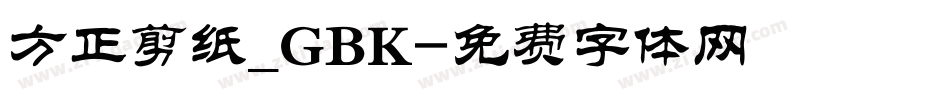 方正剪纸_GBK字体转换