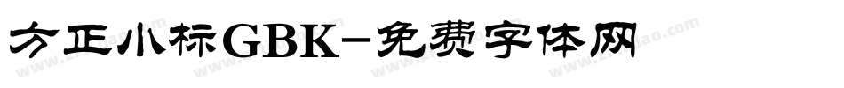 方正小标GBK字体转换