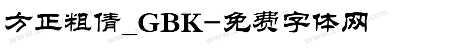 方正粗倩_GBK字体转换