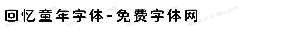 回忆童年字体字体转换