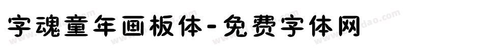 字魂童年画板体字体转换