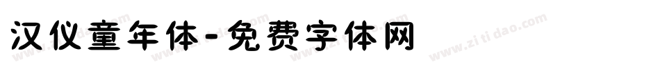 汉仪童年体字体转换