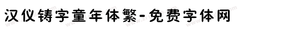 汉仪铸字童年体繁字体转换