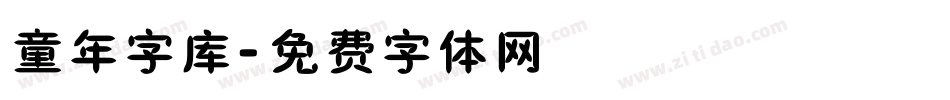 童年字库字体转换